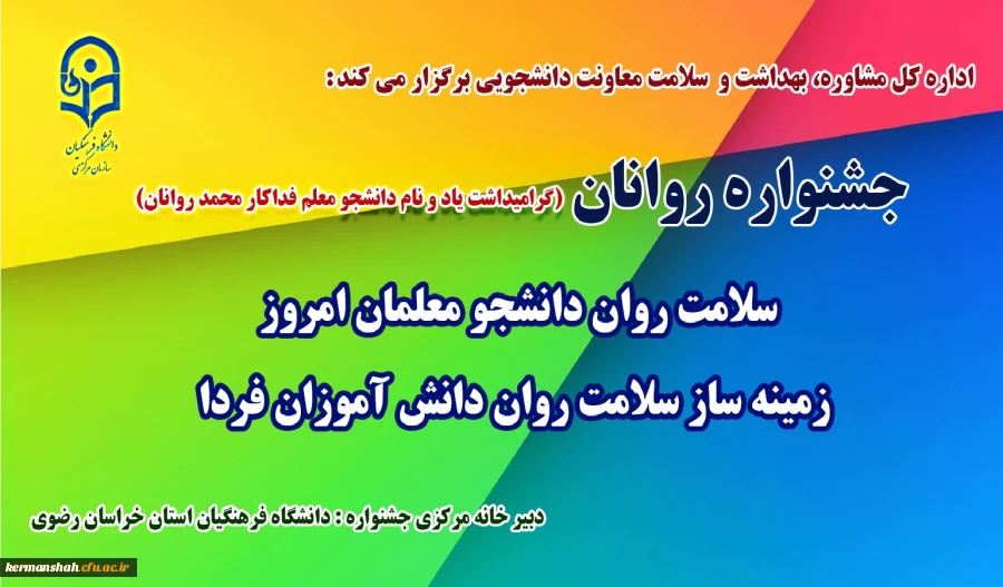 جشنواره سلامت روان دانشجو معلمان امروز، زمینه ساز سلامت روان دانش آموزان فردا 2