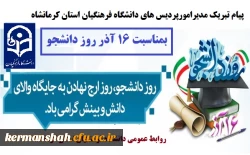 پیام تبریک مدیرامورپردیس های دانشگاه فرهنگیان استان به مناسبت روز دانشجو 2