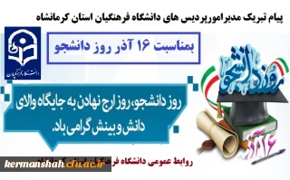 پیام تبریک مدیر امورپردیس های دانشگاه فرهنگیان استان به مناسبت روز دانشجو