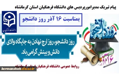 پیام تبریک مدیر امورپردیس های دانشگاه فرهنگیان استان به مناسبت روز دانشجو