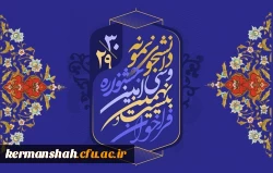آغاز بیست و نهمین و سی امین جشنواره دانشجوی نمونه کشوری 2