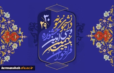 معاونت دانشجویی خبر داد:

آغاز بیست و نهمین و سی امین جشنواره دانشجوی نمونه کشوری