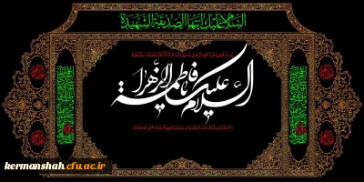 فرارسیدن ایام فاطمیه و شهادت بانوی دو عالم حضرت زهرا سلام الله علیها تسلیت باد 