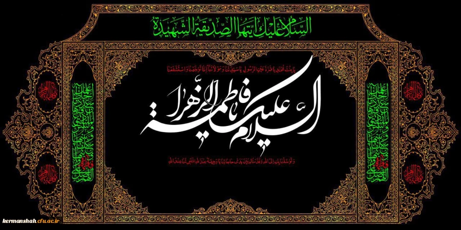 فرارسیدن ایام فاطمیه و شهادت بانوی دو عالم حضرت زهرا سلام الله علیها تسلیت باد  2
