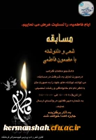 کانون  شعر و ادب پردیس شهید صدوقی به مناسبت ایام فاطمیه برگزار می کند. 
ویژه دانشجو معلمان پردیس شهید صدوقی کرمانشاه 2