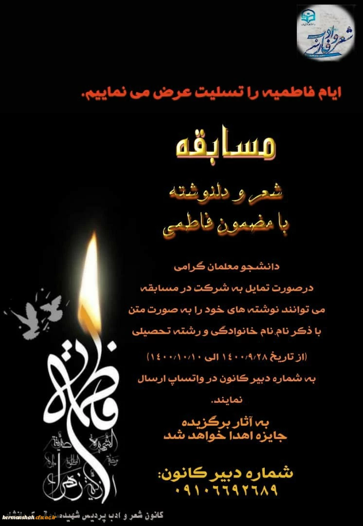 کانون  شعر و ادب پردیس شهید صدوقی به مناسبت ایام فاطمیه برگزار می کند. 
ویژه دانشجو معلمان پردیس شهید صدوقی کرمانشاه 2