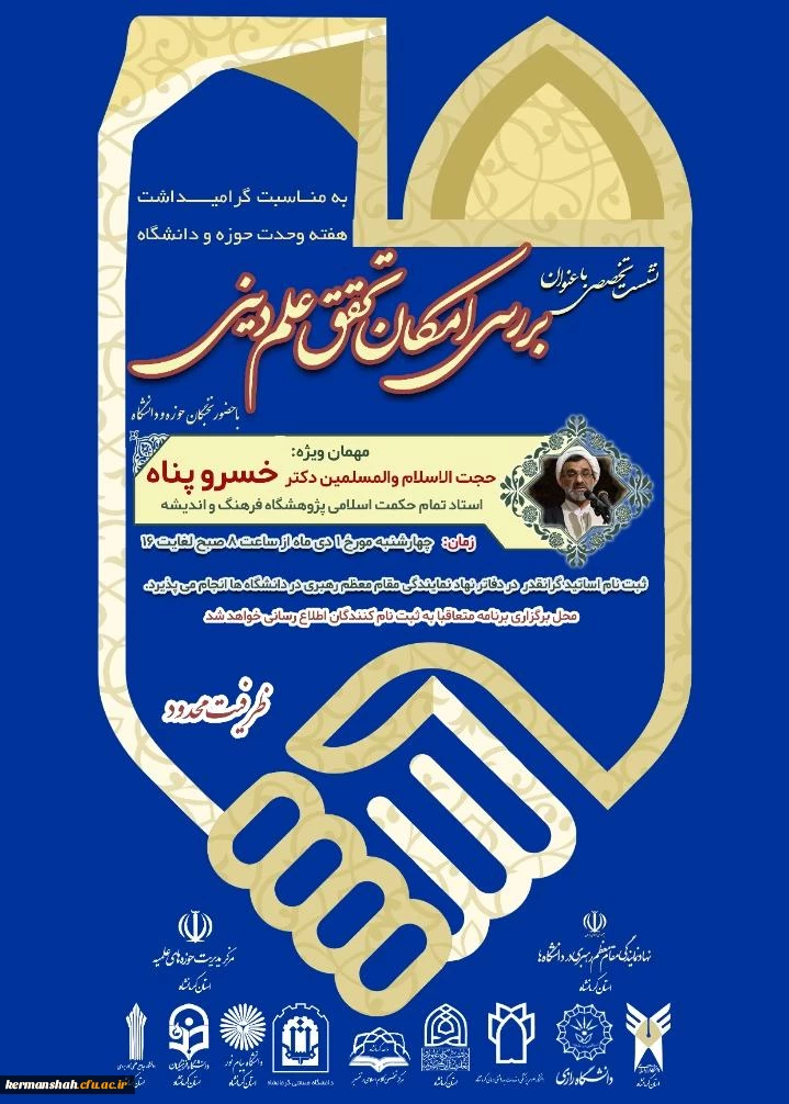 نشست تخصصی باعنوان بررسی امکان تحقق علم و دین 2