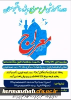 دوره آموزشی - تربیتی «معراج»   ویژه دانشجو معلمان دانشگاه فرهنگیان  2