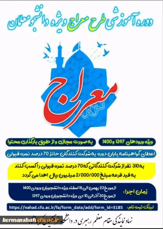 دوره آموزشی - تربیتی «معراج» ویژه دانشجو معلمان دانشگاه فرهنگیان 