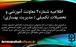 اطلاعیه شماره2 معاونت آموزشی و تحصیلات تکمیلی ( مدیریت بهسازی) 2