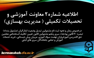 اطلاعیه شماره2 معاونت آموزشی و تحصیلات تکمیلی ( مدیریت بهسازی)
