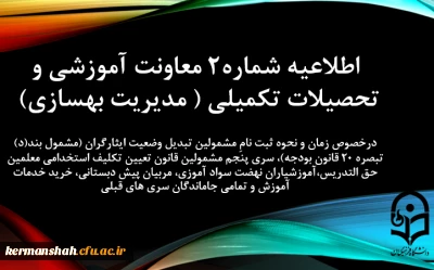 اطلاعیه شماره2 معاونت آموزشی و تحصیلات تکمیلی ( مدیریت بهسازی)