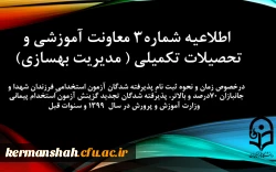اطلاعیه شماره3 معاونت آموزشی و تحصیلات تکمیلی (مدیریت بهسازی) 2