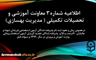 اطلاعیه شماره3 معاونت آموزشی و تحصیلات تکمیلی (مدیریت بهسازی)