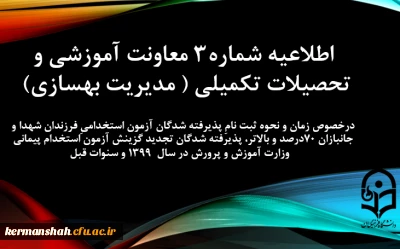 اطلاعیه شماره3 معاونت آموزشی و تحصیلات تکمیلی (مدیریت بهسازی)
