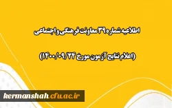اطلاعیه شماره 39 معاونت فرهنگی و اجتماعی 2