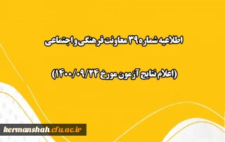 اطلاعیه شماره 39 معاونت فرهنگی و اجتماعی