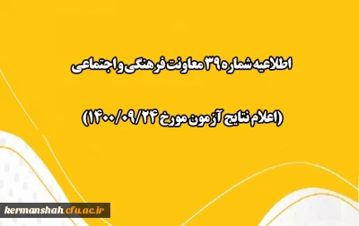 اطلاعیه شماره 39 معاونت فرهنگی و اجتماعی