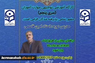 برگزاری کارگاه توجیهی مهارت آموزان سری پنجم