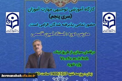 برگزاری کارگاه توجیهی مهارت آموزان سری پنجم