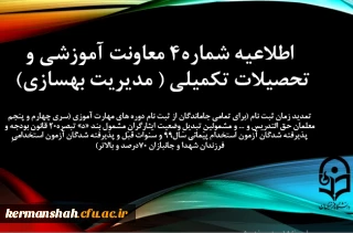 اطلاعیه شماره 4 معاونت آموزشی (مدیریت بهسازی منابع انسانی)

تمدید زمان ثبت نام برای تمامی جاماندگان از ثبت نام دوره های مهارت آموزی