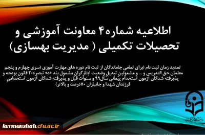 اطلاعیه شماره 4 معاونت آموزشی (مدیریت بهسازی منابع انسانی)

تمدید زمان ثبت نام برای تمامی جاماندگان از ثبت نام دوره های مهارت آموزی