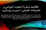 اطلاعیه شماره 4 معاونت آموزشی (مدیریت بهسازی منابع انسانی)

تمدید زمان ثبت نام برای تمامی جاماندگان از ثبت نام دوره های مهارت آموزی