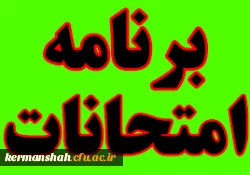 برنامه امتحانات نیمسال اول 3