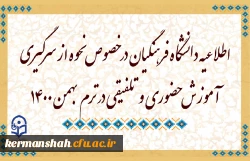 اطلاعیه دانشگاه فرهنگیان در خصوص نحوه از سرگیری آموزش حضوری و تلفیقی در ترم بهمن 1400 2