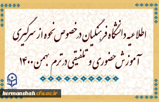 اطلاعیه دانشگاه فرهنگیان در خصوص نحوه از سرگیری آموزش حضوری و تلفیقی در ترم بهمن 1400