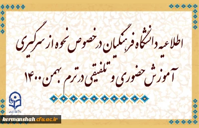 اطلاعیه دانشگاه فرهنگیان در خصوص نحوه از سرگیری آموزش حضوری و تلفیقی در ترم بهمن 1400