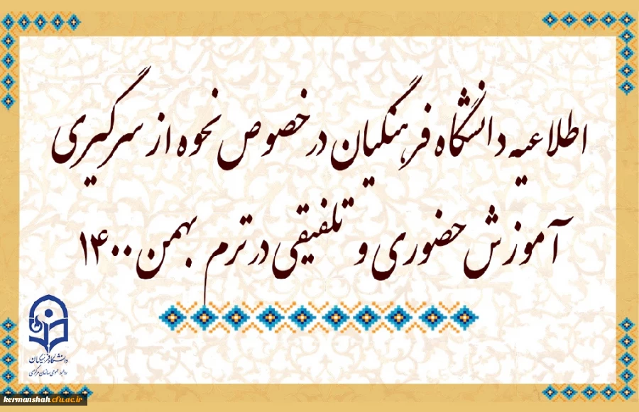 اطلاعیه دانشگاه فرهنگیان در خصوص نحوه از سرگیری آموزش حضوری و تلفیقی در ترم بهمن 1400 2