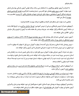 برنامه نهایی آزمون پایانی پومان های دوره مهارت آموزی سری پنجم معلمان حق التدریس، تبدیل وضعیت ایثارگری و تجدید گزینشای های و...