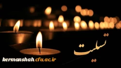 پیام تسلیت مدیر امور پردیس های دانشگاه فرهنگیان 2