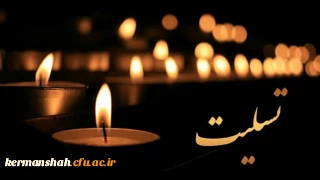 هوالباقی:

پیام تسلیت مدیر امور پردیس های دانشگاه فرهنگیان