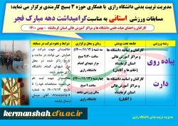 مسابقات ورزشی استانی به مناسبت گرامیداشت دهه مبارک فجر 2