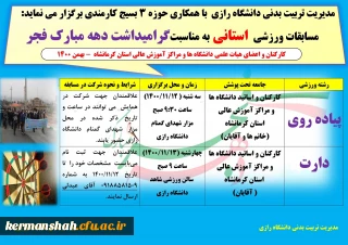 مسابقات ورزشی استانی به مناسبت گرامیداشت دهه مبارک فجر