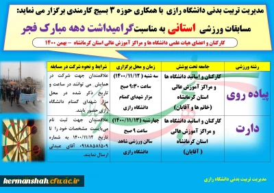مسابقات ورزشی استانی به مناسبت گرامیداشت دهه مبارک فجر