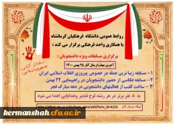 مسابقات گرامیداشت ایام الله دهه مبارک فجر ویژه دانشجویان  2