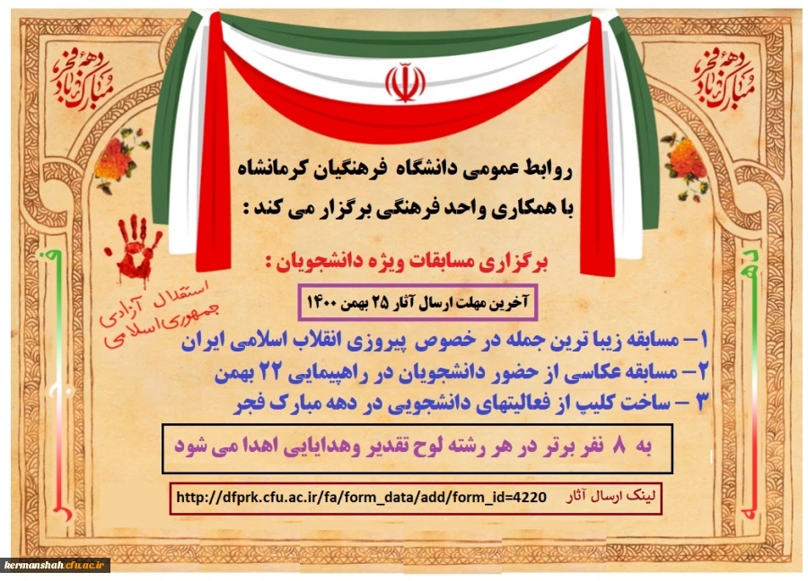 مسابقات گرامیداشت ایام الله دهه مبارک فجر ویژه دانشجویان  2