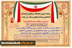 مسابقات گرامیداشت ایام الله دهه مبارک فجر ویژه دانشجویان  2