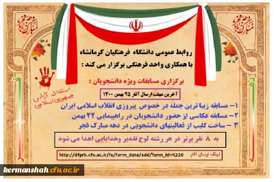 روابط عمومی دانشگاه فرهنگیان با همکاری واحد فرهنگی برگزار می کند:

مسابقات گرامیداشت ایام الله دهه مبارک فجر ویژه دانشجویان 