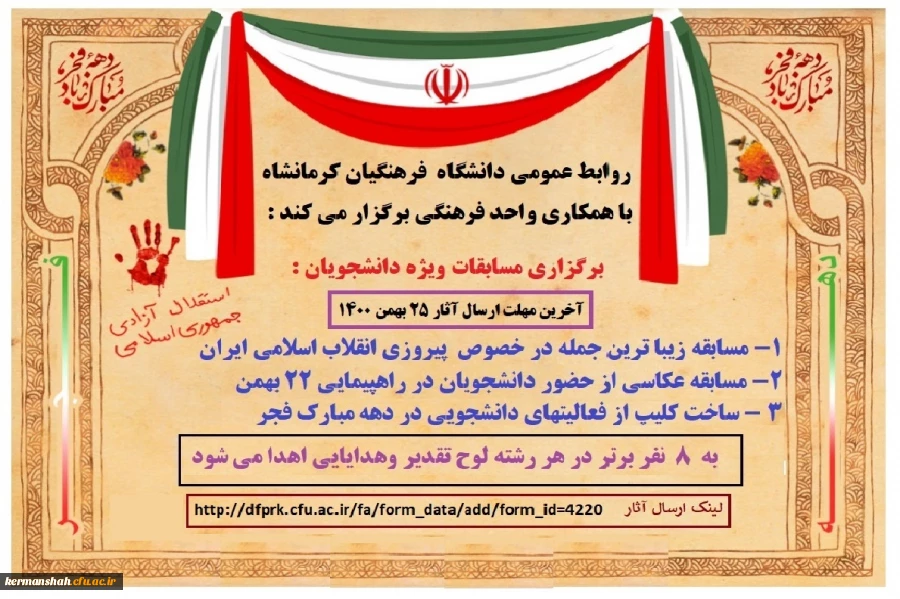 مسابقات گرامیداشت ایام الله دهه مبارک فجر ویژه دانشجویان  2