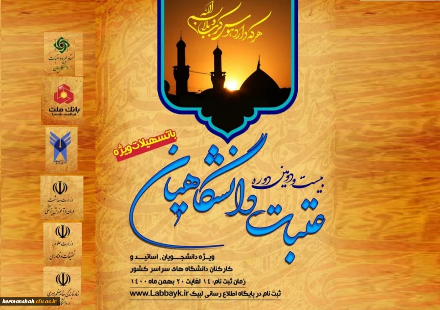 آغاز ثبت نام عتبات دانشگاهیان 2