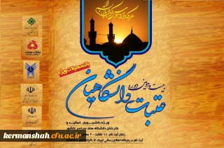 آغاز ثبت نام عتبات دانشگاهیان