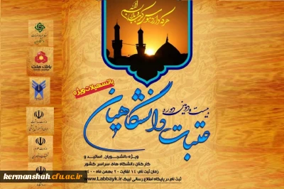 آغاز ثبت نام عتبات دانشگاهیان