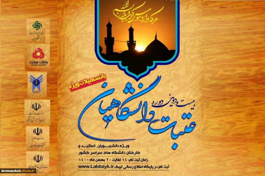 آغاز ثبت نام عتبات دانشگاهیان 2