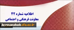 اطلاعیه شماره 42 معاونت فرهنگی و اجتماعی در مورد آزمون جبرانی سری اول ، دوم، سوم، چهارم و قبولی های آزمون استخدامی سنوات قبل ماده 28 2