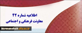 اطلاعیه شماره 42 معاونت فرهنگی و اجتماعی در مورد آزمون جبرانی سری اول ، دوم، سوم، چهارم و قبولی های آزمون استخدامی سنوات قبل ماده 28