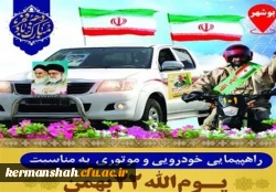 جزئیات راهپیمایی خودرویی وموتوری ۲۲ بهمن 1400 2